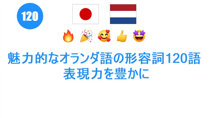 魅力的なオランダ語の形容詞120語: 表現力を豊かに